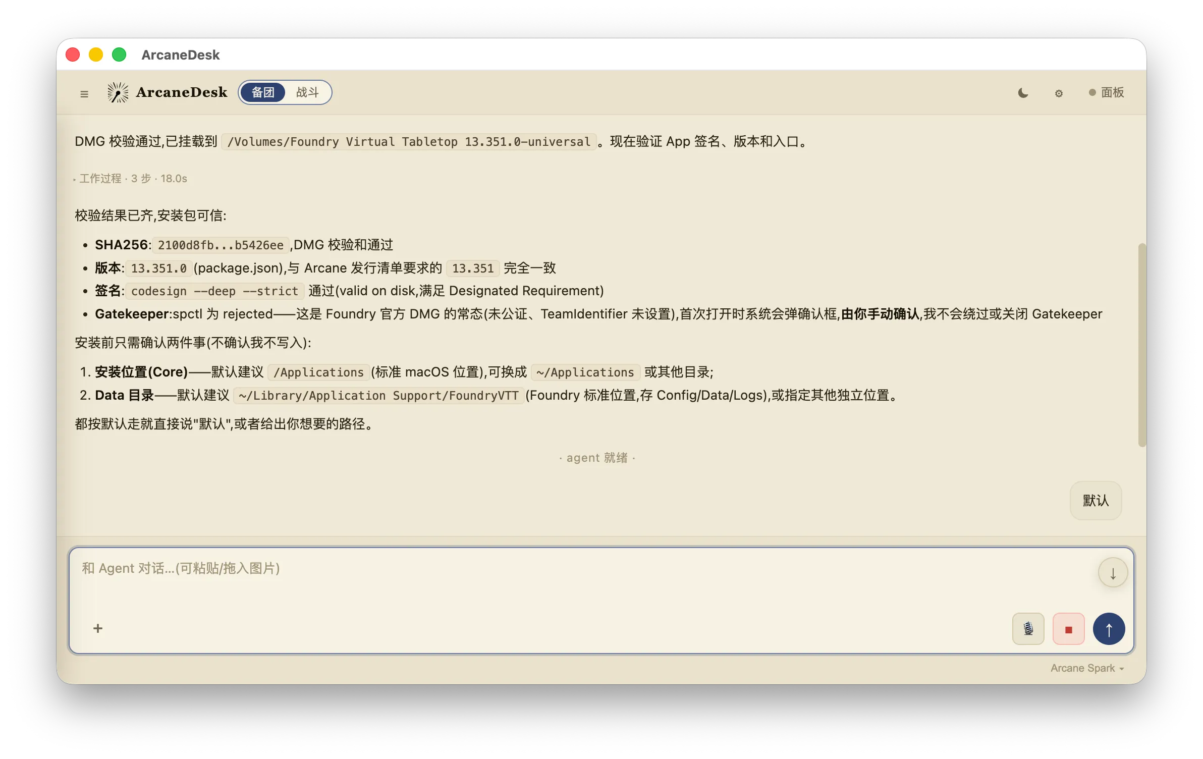 Agent 确认是否安装到默认路径